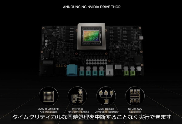 NVIDIA 自動運転AI「DRIVE Thor」集中型車載コンピュータを発表 「DRIVE Concierge」車載インフォテインメントも統合制御へ