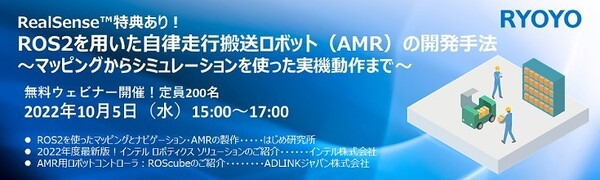 菱洋エレ「RealSenseプレゼント特典あり！ROS2を用いた自律走行搬送ロボット(AMR)の開発手法」オンラインセミナー10/5開催