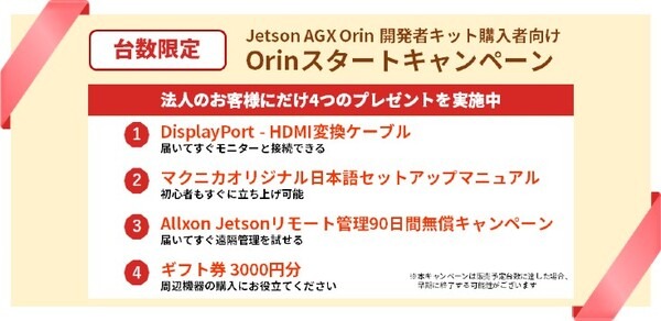 AI開発がすぐ始められるNVIDIA Jetson AGX Orin開発者キットに4特典「Orinスタートキャンペーン」開始(台数限定)　マクニカ