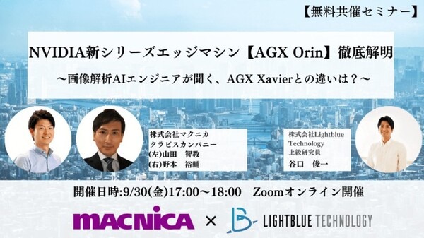 AI開発がすぐ始められるNVIDIA Jetson AGX Orin開発者キットに4特典「Orinスタートキャンペーン」開始(台数限定)　マクニカ