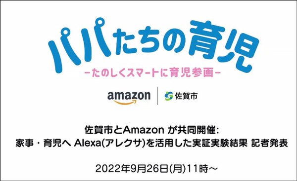 Amazonと佐賀市「Alexはパパの家事・育児に役立つ!?」実証実験の概要と結果を発表　最も育児に役立った機能、スキルは!?