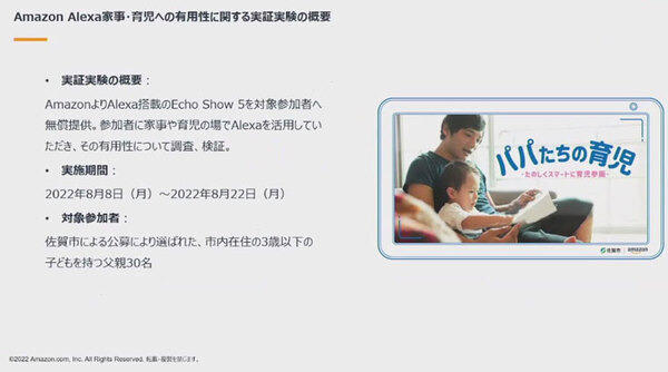 Amazonと佐賀市「Alexはパパの家事・育児に役立つ!?」実証実験の概要と結果を発表　最も育児に役立った機能、スキルは!?