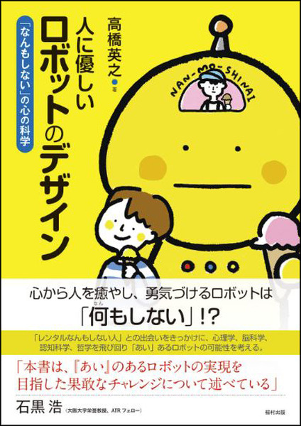書籍『人に優しいロボットのデザイン  「なんもしない」の心の科学』発売　人を癒やし勇気づけるロボットを創るには？