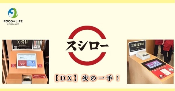 回転寿司チェーン店最大手「スシロー」の自動受付・案内システムの舞台裏　音声合成技術にHOYA「ReadSpeaker」を採用