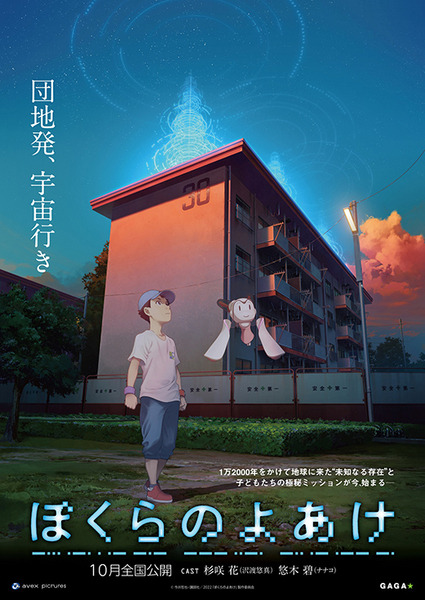 劇場アニメ「ぼくらのよあけ」宇宙/AI/ロボット/ハッキング/ロケット、そして約束！「団地発、宇宙行き」あの夏の子ども達の挑戦
