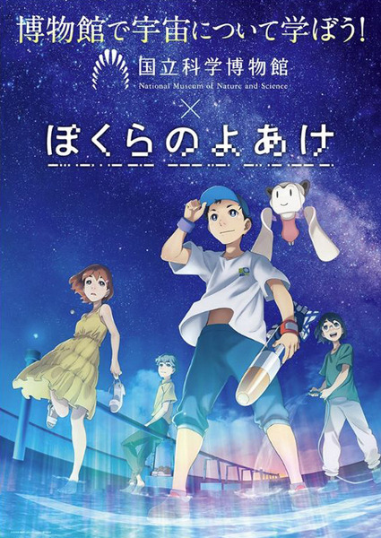 劇場アニメ「ぼくらのよあけ」宇宙/AI/ロボット/ハッキング/ロケット、そして約束！「団地発、宇宙行き」あの夏の子ども達の挑戦