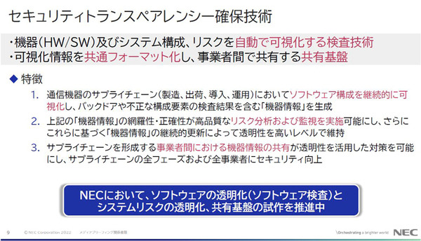 NEC「先進的なセキュリティ技術の研究開発と取組み」(1)　報道向けブリーフィングで語った4つの最先端技術