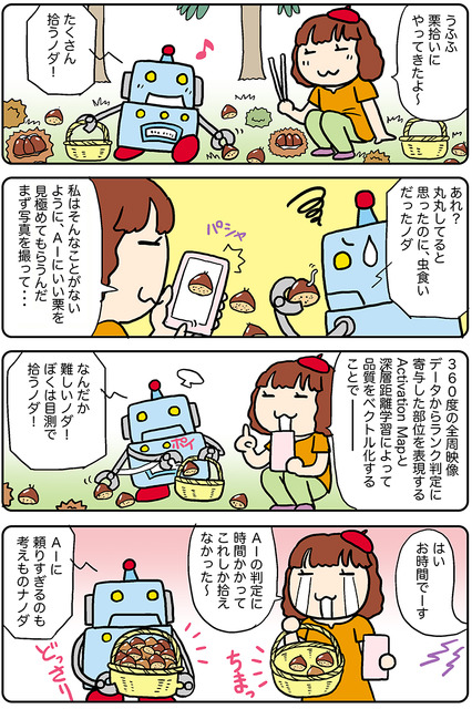 【連載マンガ ロボクン vol.228】栗拾いでAI判定