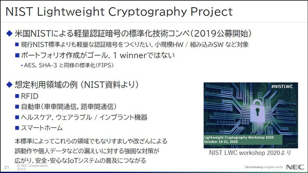 NEC「先進的なセキュリティ技術の研究開発と取組み」(3) 「軽量認証暗号」と「秘密計算・高秘匿連合学習」とは