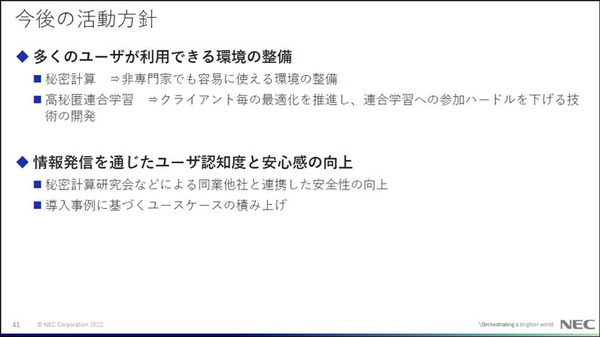 NEC「先進的なセキュリティ技術の研究開発と取組み」(3) 「軽量認証暗号」と「秘密計算・高秘匿連合学習」とは