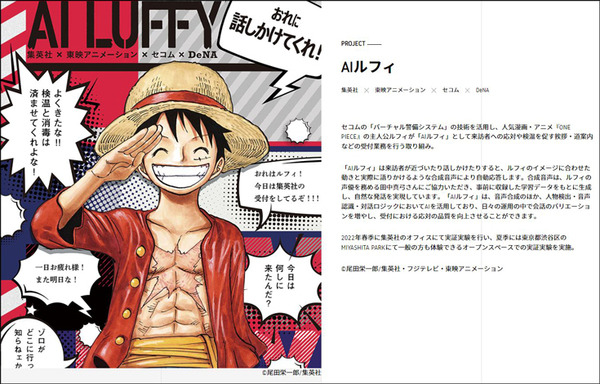 セコム「AI ルフィ」がデジタル庁の「good digital award」で優秀賞を受賞　『ONE PIECE』のルフィが社会課題の解決へ