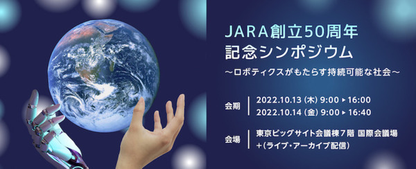 日本ロボット工業会「50周年記念シンポジウム」ロボティクスがどのように持続可能な社会をもたらすかを議論 参加費は無料