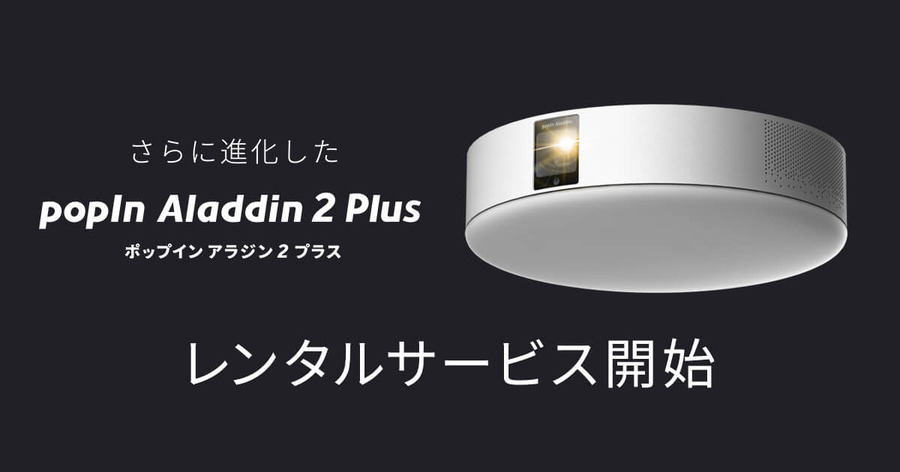 ホームプロジェクター「popIn Aladdin 2 Plus」レンティオでレンタルサービスを開始 家電量販店での販売も開始