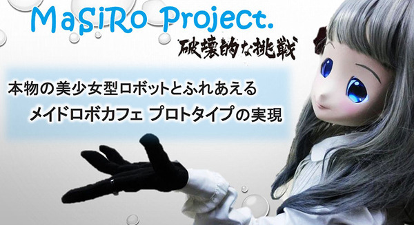 【速報】美少女ロボット3姉妹による「メイドロボカフェ」が期間限定でOPEN　アパートの一室から始まった夢への挑戦　MaSiRoプロジェクト
