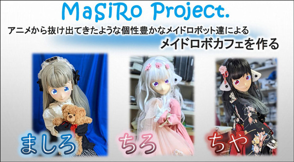 【速報】美少女ロボット3姉妹による「メイドロボカフェ」が期間限定でOPEN　アパートの一室から始まった夢への挑戦　MaSiRoプロジェクト