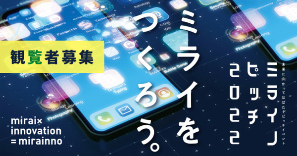 「スタートアップの卵たち」によるピッチイベント「ミライノピッチ2022」観覧者を募集開始　学生部門・一般部門の各チームが登壇