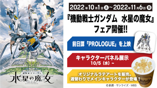 『機動戦士ガンダム 水星の魔女』フェア開催中のGUNDAM FACTORY YOKOHAMA「大人向け(団体)“動くガンダム”解説プログラム」2種発表