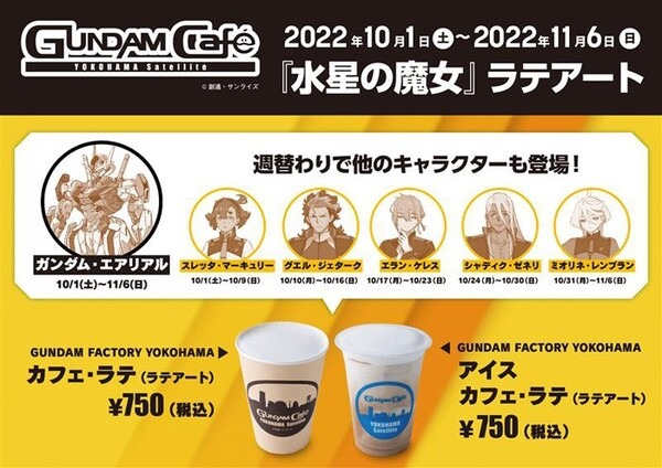 『機動戦士ガンダム 水星の魔女』フェア開催中のGUNDAM FACTORY YOKOHAMA「大人向け(団体)“動くガンダム”解説プログラム」2種発表