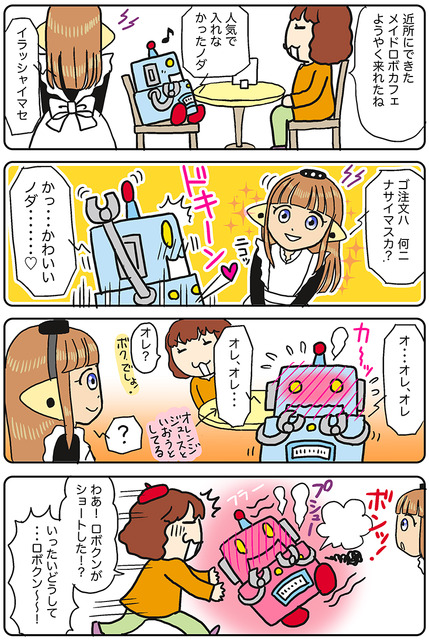 【連載マンガ ロボクン vol.229】ロボくん、恋をする！？