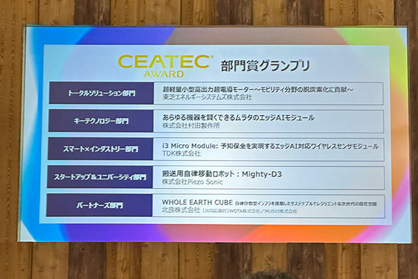 「CEATEC 2022」開幕、562社が出展　CEATECアワードはNEC、シャーブ、アルムらが受賞