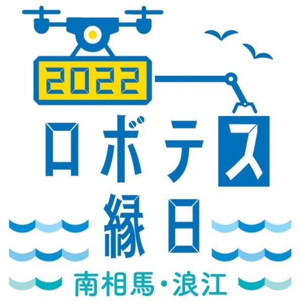 『第3回ロボテス縁日～ロボット・ドローン大集合～』福島ロボットテストフィールドで開催 事前申し込み不要で入場無料