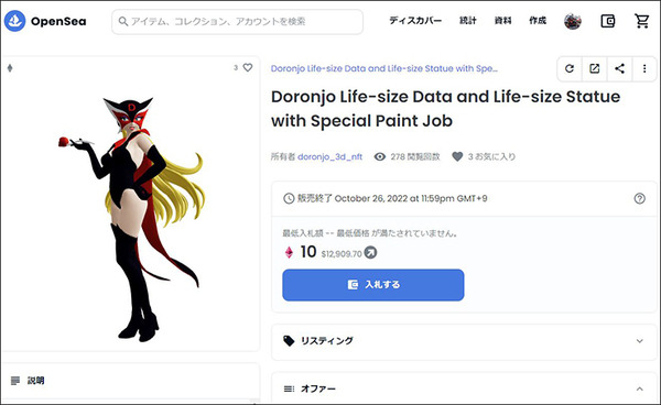 等身大「ドロンジョ」世界で一品だけのNFTオークションがスタート、モバ充版も迫力満点！ NFTオークションページを覗いてみた