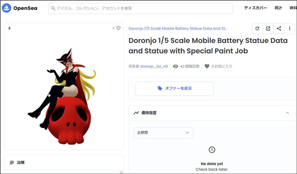 等身大「ドロンジョ」世界で一品だけのNFTオークションがスタート、モバ充版も迫力満点！ NFTオークションページを覗いてみた