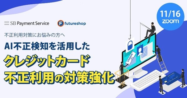 AIが店舗ごとにクレジットカード不正対策を実行　ソフトバンク系SBPSとフューチャーショップ