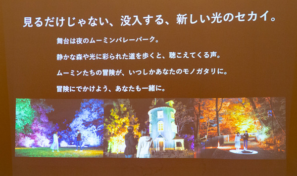 『ムーミン谷のナイトウォーク ～イルモリノオト～』体験レポート　今年はキャラの会話劇が楽しい、イルミとソニー新感覚音響Sound AR、森がコラボ