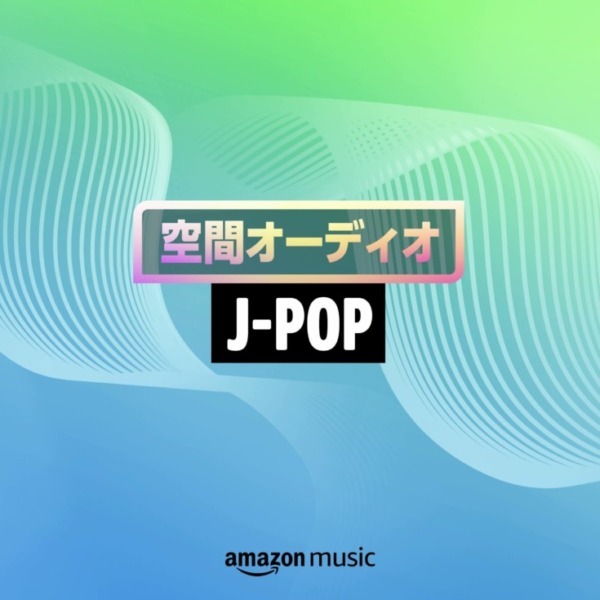 Echo史上最高音質の「Echo Studio」に新たな空間オーディオ技術が搭載 「空間オーディオ J-POP」を配信開始