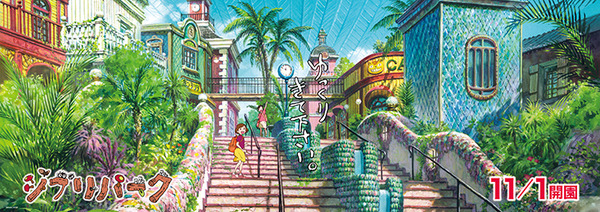 【速報】ジブリパーク開園まで一週間！「大さんぽのしおり」の無料ダウンロード、「ジブリの大倉庫」列車の運行など パーク外でも楽しい最新情報