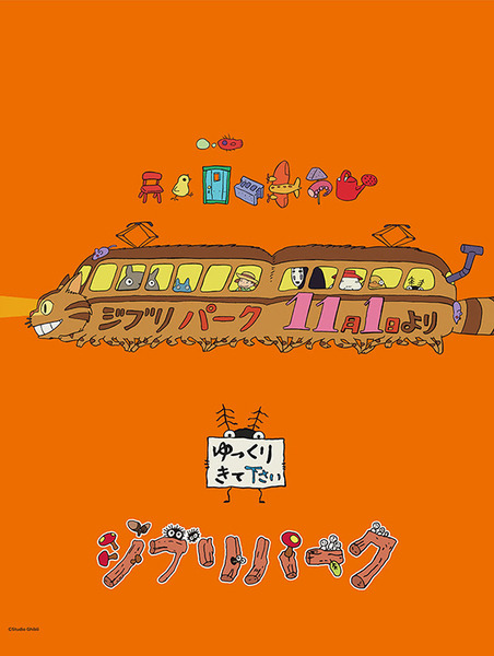 【速報】ジブリパーク開園まで一週間！「大さんぽのしおり」の無料ダウンロード、「ジブリの大倉庫」列車の運行など パーク外でも楽しい最新情報