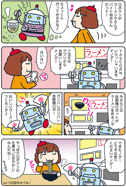 【連載マンガ ロボクン vol.230】ラーメンやさんでバイトナノダ！？