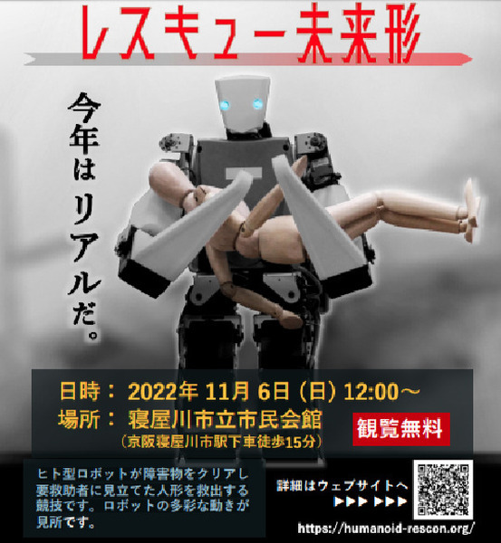災害救助をテーマにした「ヒト型レスキューロボットコンテスト」 11月6日にリアル開催　観覧は無料でリアルとオンライン中継