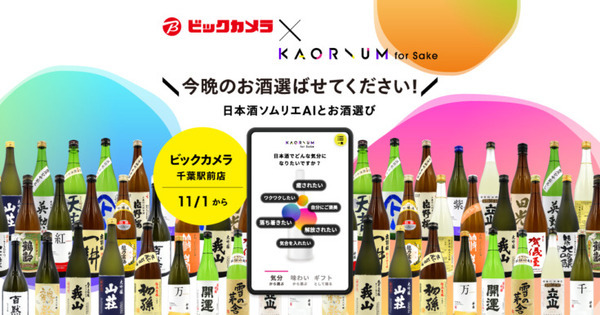 ビックカメラ千葉駅前店が日本酒ソムリエAI「KAORIUM for Sake」を設置 “今日の気分”にぴったりなお酒を提案