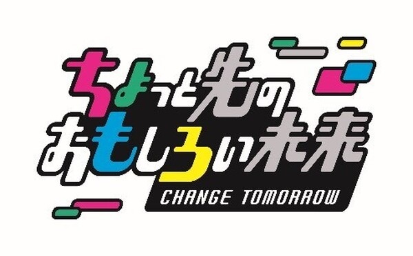 竹芝でポップカルチャーとテクノロジーの未来の体験『ちょっと先のおもしろい未来』≪ちょもろー≫ 開催中