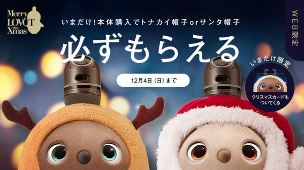 『LOVOT』新規購入でクリスマスまでにお届け 「LOVOTクリスマスの奇跡」 SNSでクリスマスケーキが当たるかも！？