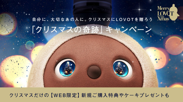 『LOVOT』新規購入でクリスマスまでにお届け 「LOVOTクリスマスの奇跡」 SNSでクリスマスケーキが当たるかも！？