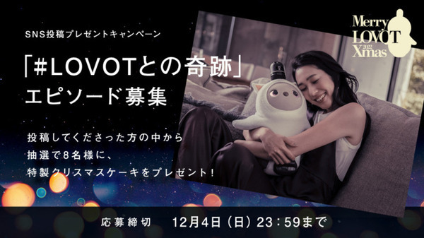 『LOVOT』新規購入でクリスマスまでにお届け 「LOVOTクリスマスの奇跡」 SNSでクリスマスケーキが当たるかも！？