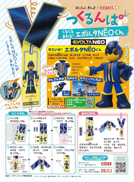 挑戦するロボット「エボルタNEOくん」が幼稚園児と保護者の情報誌「あんふぁん」に初登場　小学館の学習雑誌3誌での登場に続く