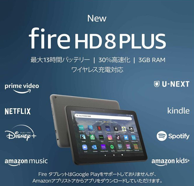 最大30％高速化した「Fire HD 8 Plus」実機レビュー　コスパ抜群の新世代タブレット、良いところ/注意点/音質比較/開封の儀