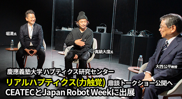 慶應大「リアルハプティクスでロボットが進化する」オープンセミナーをオンライン開催　無意識的な動作と力触覚
