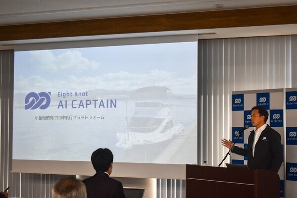 エイトノット、小型船舶向け自律航行プラットフォーム「AI CAPTAIN」を発表　自動操船アシスト機能の提供を開始