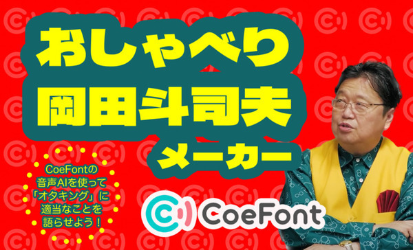 ”オタキング”のAI音声で動画生成「おしゃべり岡田斗司夫メーカー」CoeFontが公開