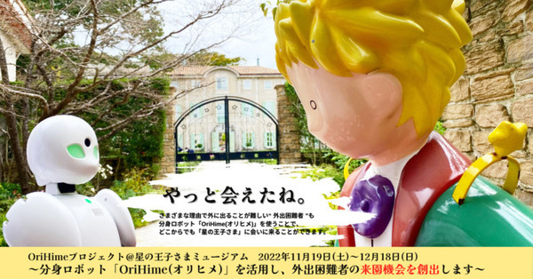 閉園前の「星の王子さまミュージアム」を分身ロボット「OriHime」で遠隔体験！ 外出困難者に就労の機会を創出