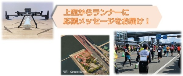 ドローンが上空から応援メッセージを届ける「第10回神戸マラソン」でスピーカー搭載ドローンを活用