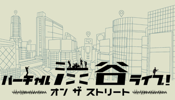 ソニーの「Sound AR」を使った10作品が渋谷の街を歩いて楽しめる！「Locatoneクリエイターコンテスト2022」グランプリはどんな作品!?