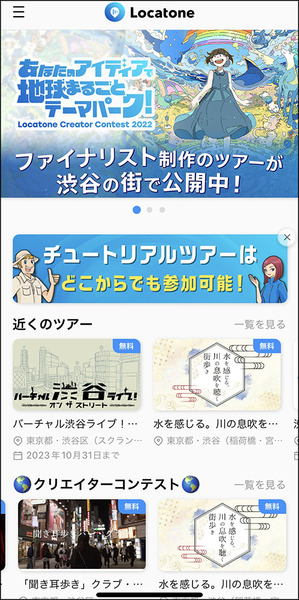 ソニーの「Sound AR」を使った10作品が渋谷の街を歩いて楽しめる！「Locatoneクリエイターコンテスト2022」グランプリはどんな作品!?