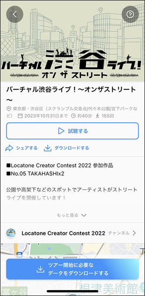 ソニーの「Sound AR」を使った10作品が渋谷の街を歩いて楽しめる！「Locatoneクリエイターコンテスト2022」グランプリはどんな作品!?
