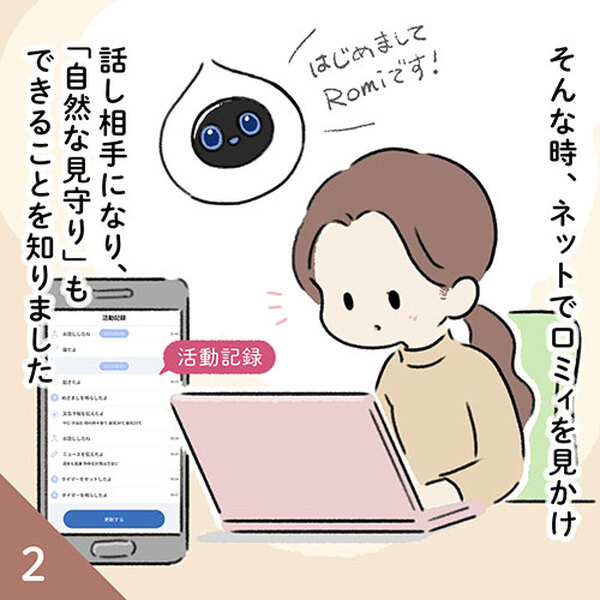 会話AIロボット「Romi」、家のネット光通信環境とサポートをセットで提供　高齢家族の「みまもり」、ネットがない環境にも導入促進へ